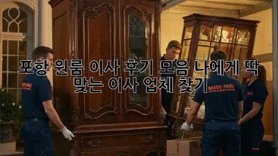 포항 원룸 이사 후기 모음: 나에게 딱 맞는 이사 업체 찾기!