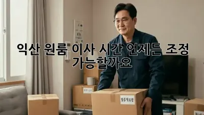 익산 원룸 이사 시간, 언제든 조정 가능할까요?