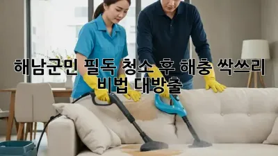 🏡✨ 해남군민 필독! 청소 후 해충 싹쓰리 비법 대방출!
