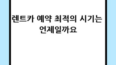 렌트카 저렴하게 이용하는 꿀팁 완벽 가이드