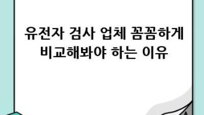 내 몸 사용 설명서🔑 당뇨 유전자 검사 파헤치기!