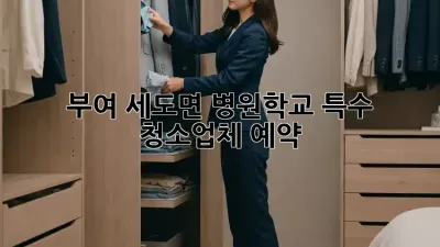부여 세도면 병원/학교 특수 청소업체 예약