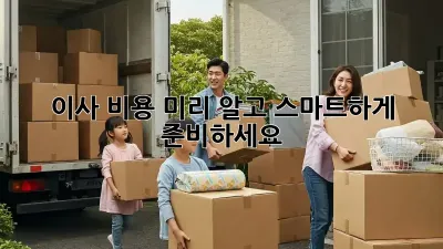 이사 비용 미리 알고 스마트하게 준비하세요!