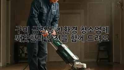 구미 금전동 친환경 청소업체: 깨끗함과 안전을 함께 드려요!