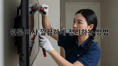 원룸 이사, 깔끔하게 정리하는 방법!