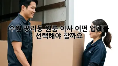 수원 평리동 원룸 이사, 어떤 업체를 선택해야 할까요?